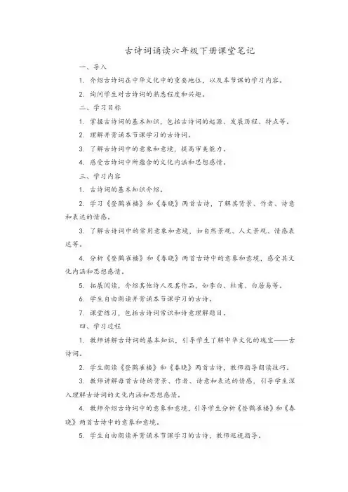 古诗词诵读六年级下册课堂笔记