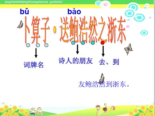 部编版小学语文六年级下册古诗词诵读《卜算子_送鲍浩然之浙东》ppt课件  (1)