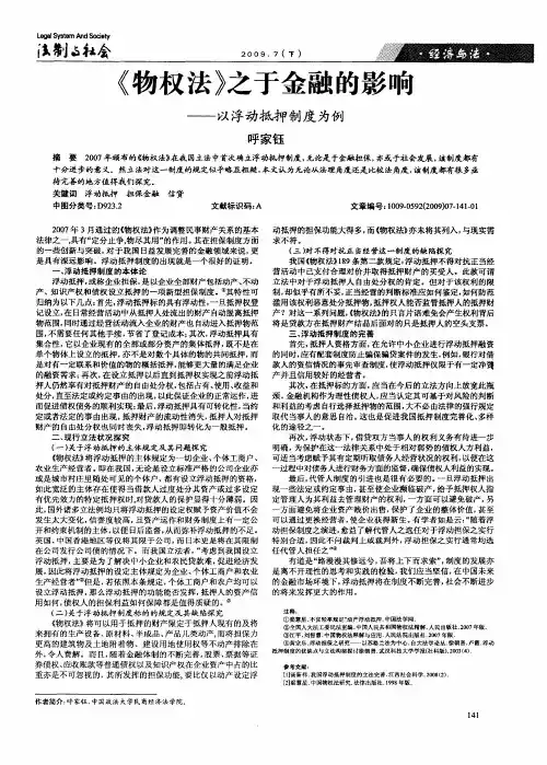 《物权法》之于金融的影响——以浮动抵押制度为例