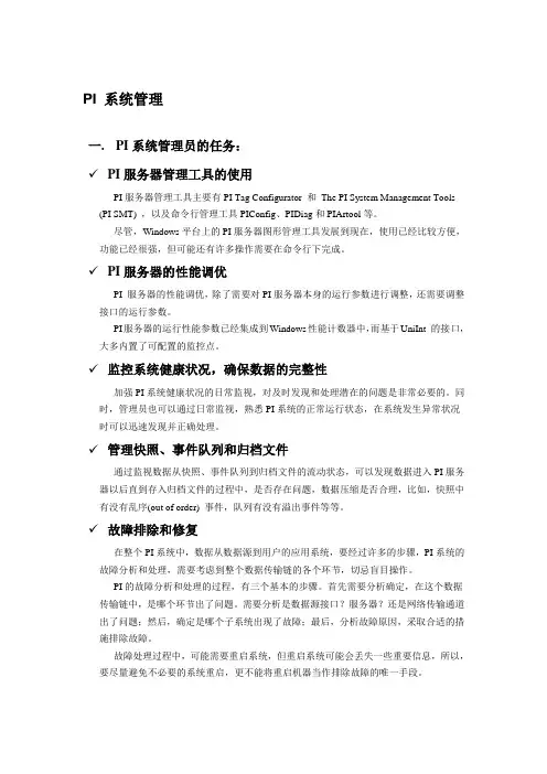 PI 系统管理(提纲)