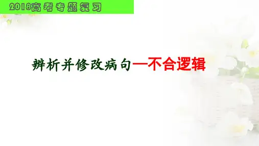 辨析并修改病句——不合逻辑  课件(共25张PPT)
