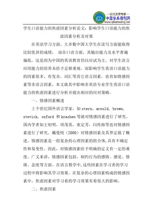 学生口语能力的焦虑因素分析论文