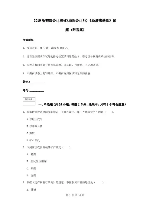 2019版初级会计职称(助理会计师)《经济法基础》试题 (附答案)