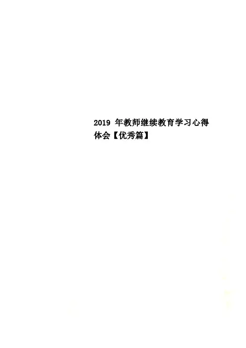 2019年教师继续教育学习心得体会【优秀篇】