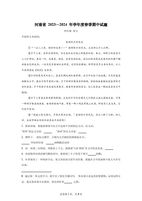 2023-2024学年河南省驻马店市确山县部编版四年级下册期中考试语文试卷【含答案】
