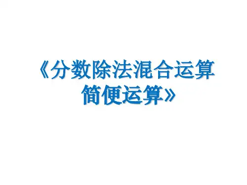 六年级上册数学课件- 分数乘法混合运算简便运算优质ppt人教新课标(共14页)