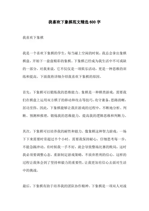 我喜欢下象棋范文精选600字