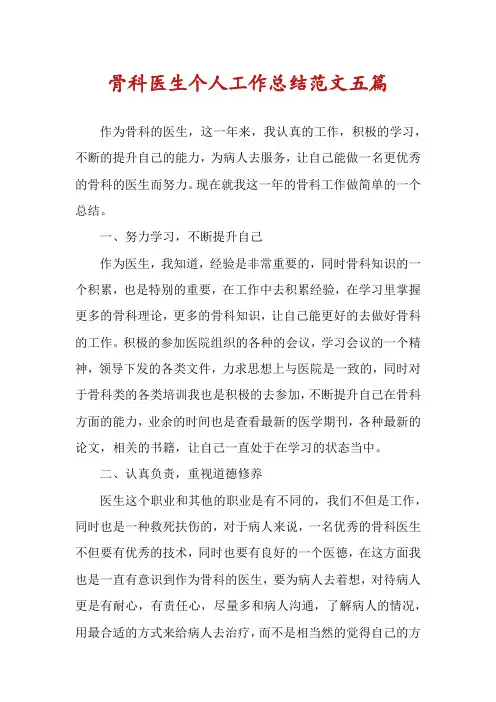 骨科医生个人工作总结范文五篇