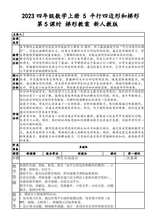 2023四年级数学上册5平行四边形和梯形第5课时梯形教案新人教版