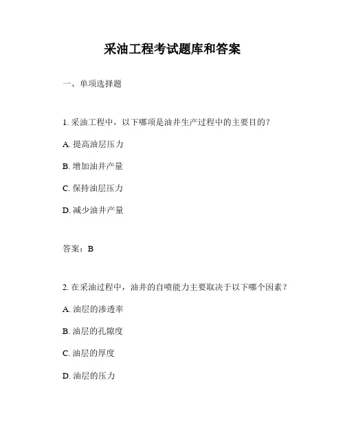 采油工程考试题库和答案