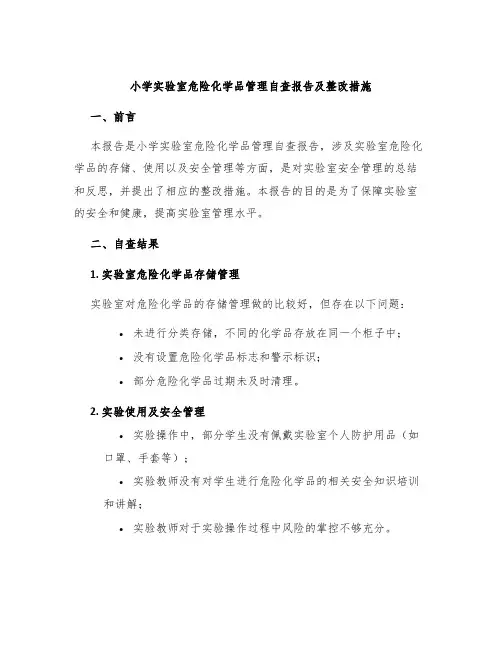 小学实验室危险化学品管理自查报告及整改措施