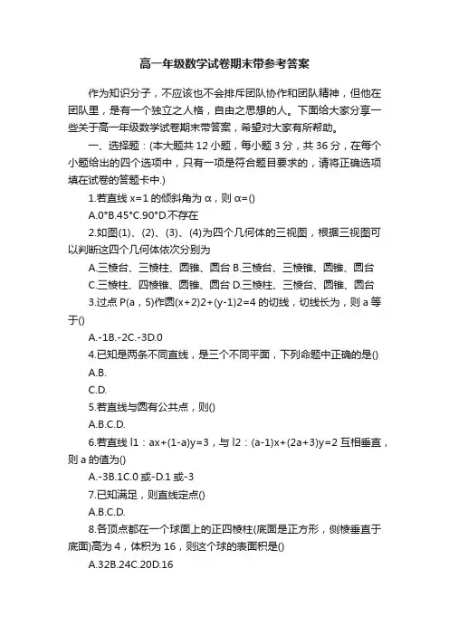 高一年级数学试卷期末带参考答案