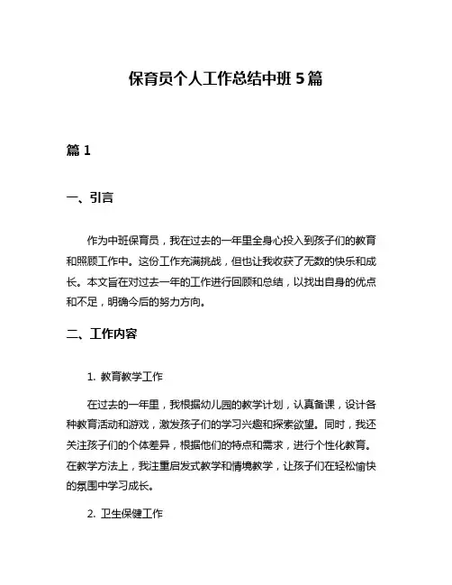 保育员个人工作总结中班5篇