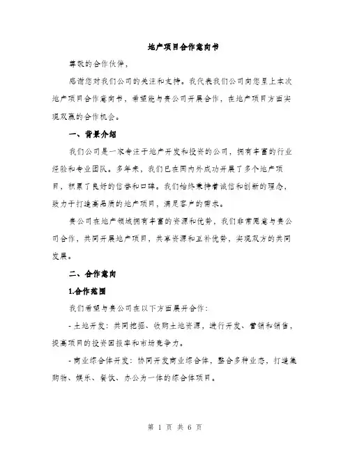 地产项目合作意向书（2篇）