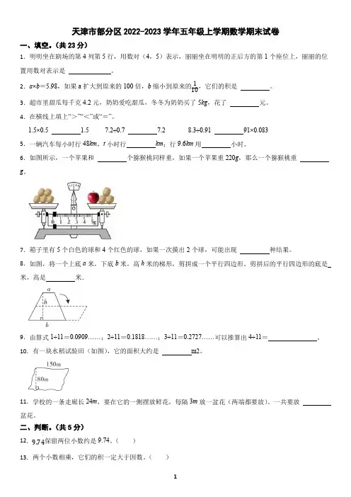 天津市部分区2022-2023学年五年级上学期数学期末试卷(含答案)