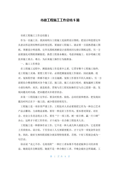 市政工程施工工作总结5篇