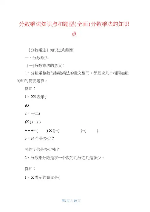 分数乘法知识点和题型(全面)分数乘法的知识点