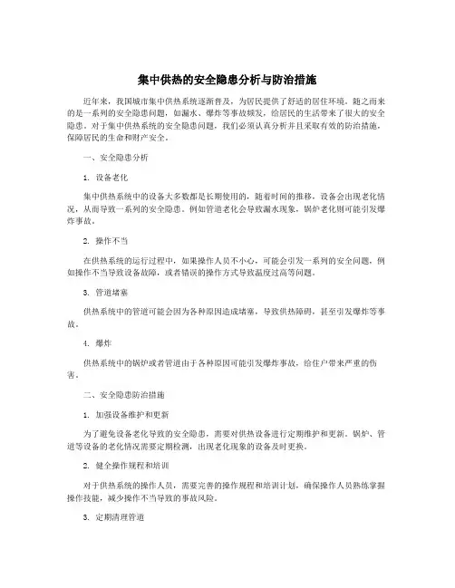 集中供热的安全隐患分析与防治措施