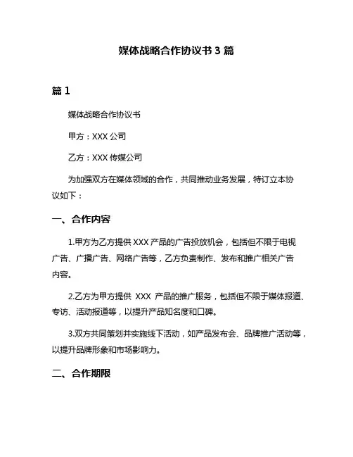 媒体战略合作协议书3篇