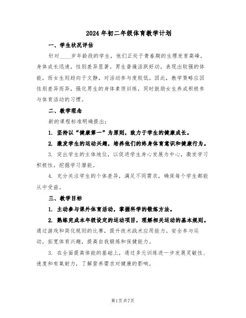 2024年初二年级体育教学计划(三篇)