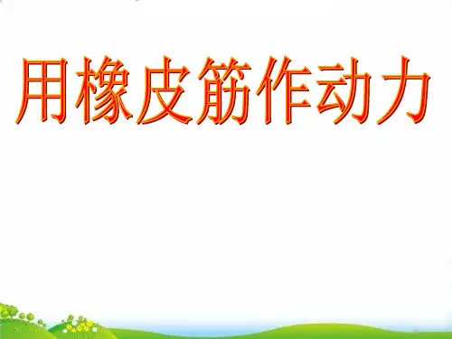 【教科版】科学《用橡皮筋作动力》PPT-优秀