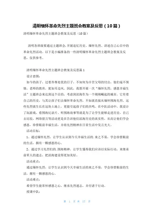 清明缅怀革命先烈主题班会教案及反思(10篇)