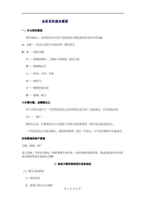 业务员的基本素质