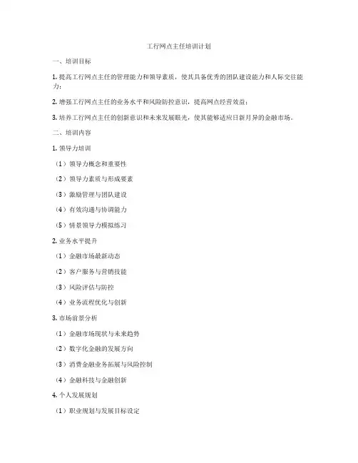 工行网点主任培训计划