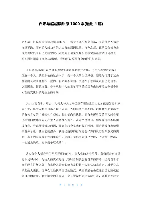 自卑与超越读后感1000字(通用4篇)