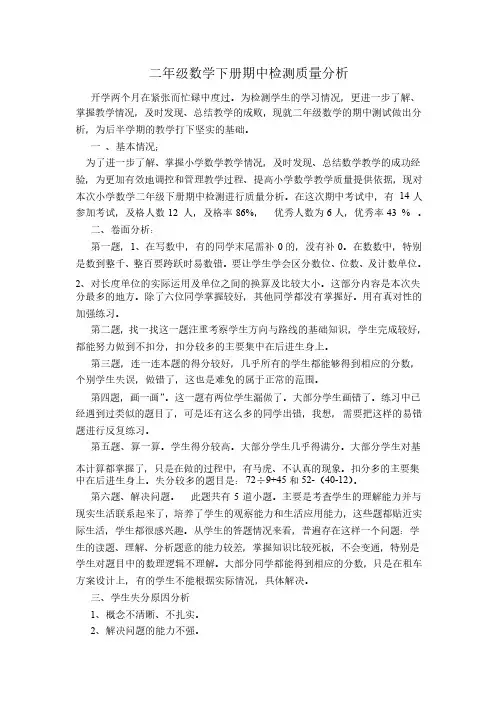 二年级下册数学期中质量分析北师版