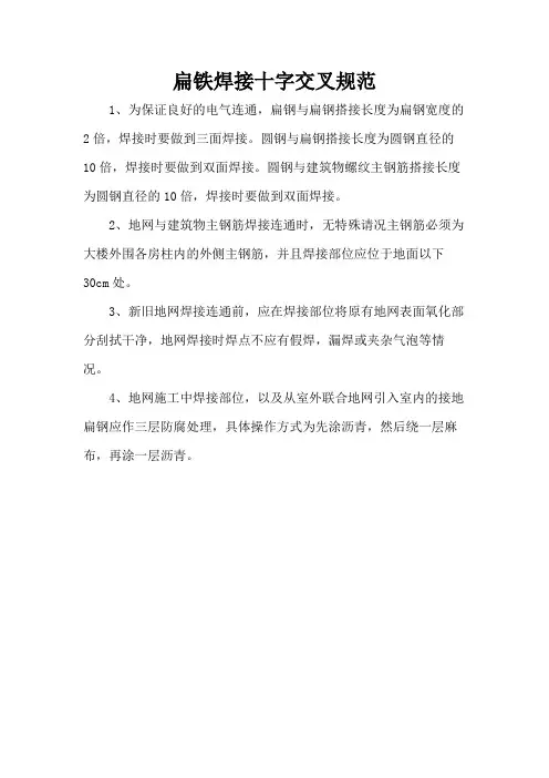 扁铁焊接十字交叉规范