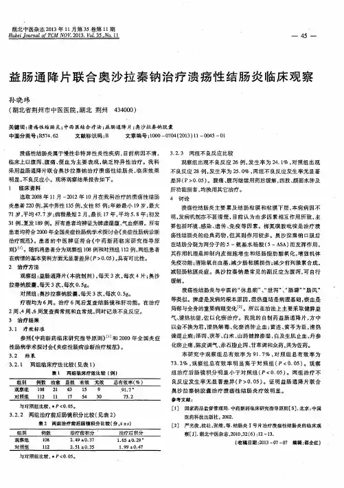 益肠通降片联合奥沙拉秦钠治疗溃疡性结肠炎临床观察