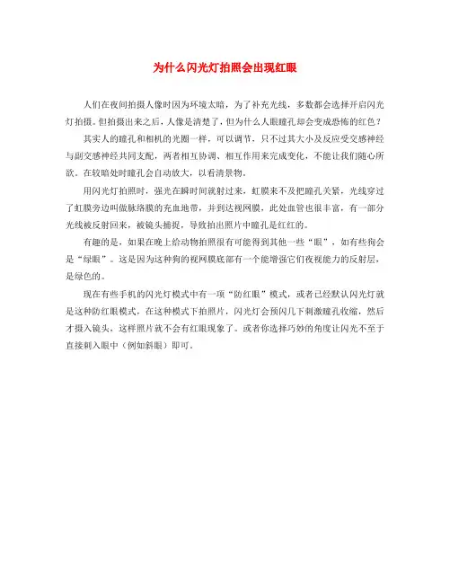 高中物理 第四章 光的折射 4.1 光的折射定律 为什么闪光灯拍照会出现红眼素材 教科版选修3-4