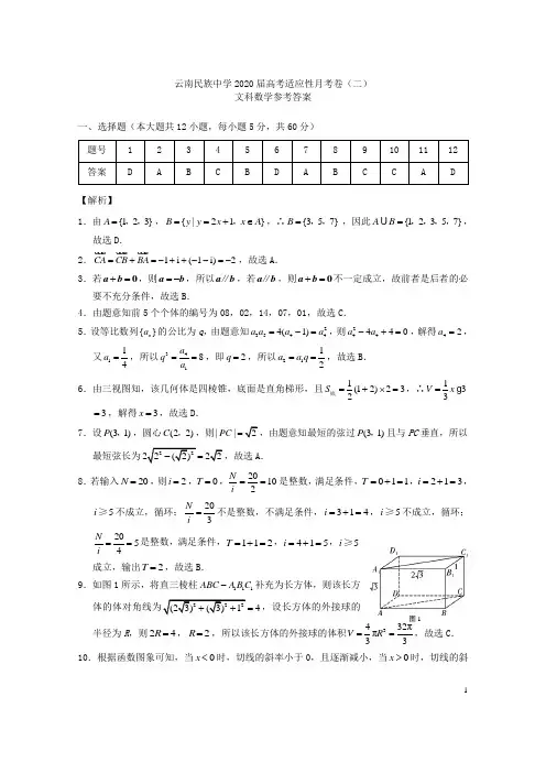 云南省昆明市云南民族中学西南名校2020届高三数学第二次月考试题 文 答案