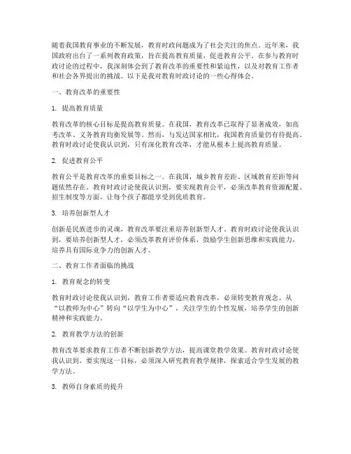教育时政讨论心得体会