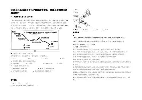 2021年江苏省南京市江宁区秦淮中学高一地理上学期期末试题含解析