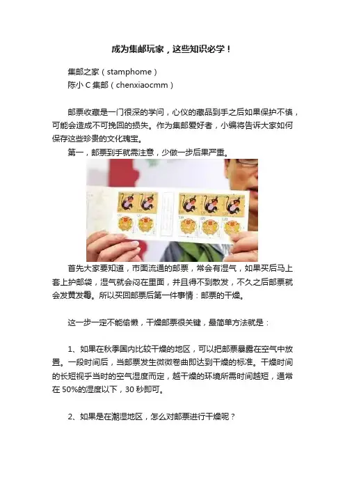 成为集邮玩家，这些知识必学！