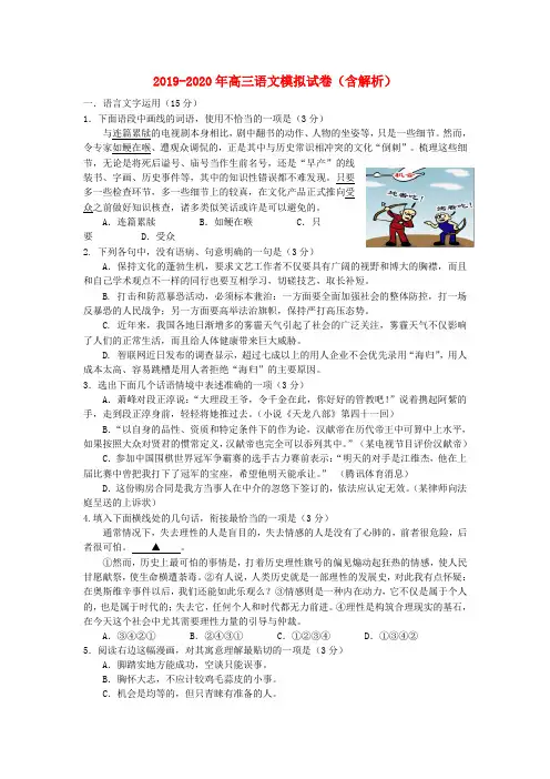 2019-2020年高三语文模拟试卷(含解析)