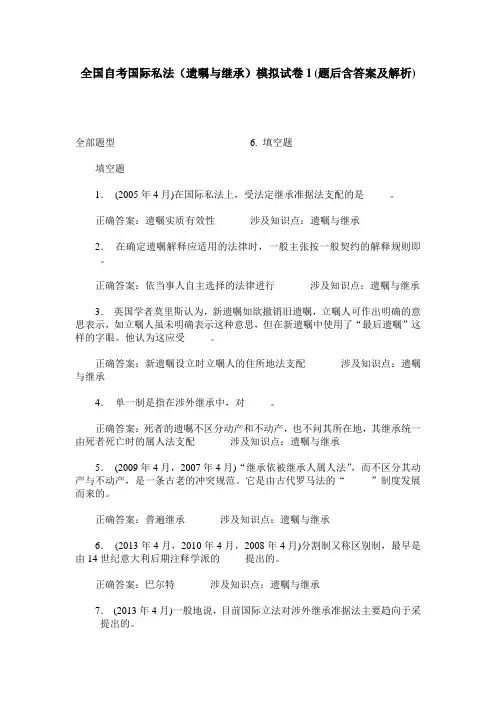 全国自考国际私法(遗嘱与继承)模拟试卷1(题后含答案及解析)