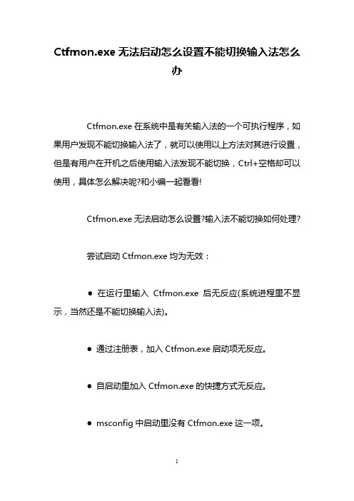 Ctfmon.exe无法启动怎么设置不能切换输入法怎么办