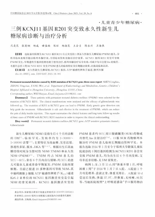 三例KCNJ11基因R201突变致永久性新生儿糖尿病诊断与治疗分析