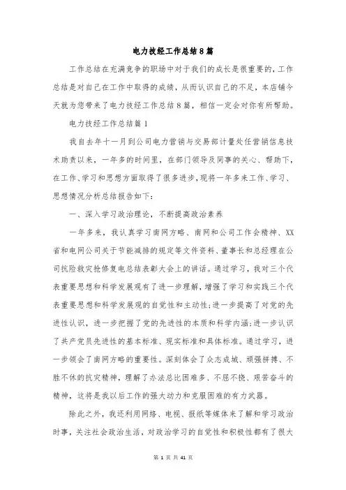 电力技经工作总结8篇