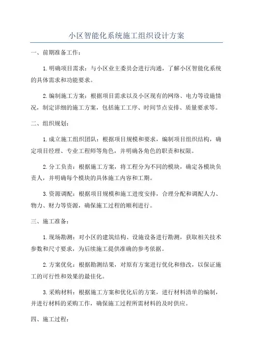 小区智能化系统施工组织设计方案