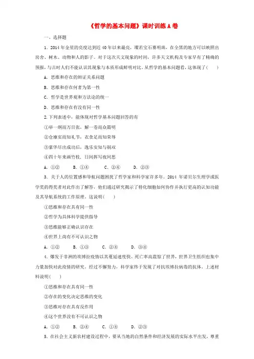 高中政治(第3课时)《哲学的基本问题》课时训练(含解析)新人教版必修