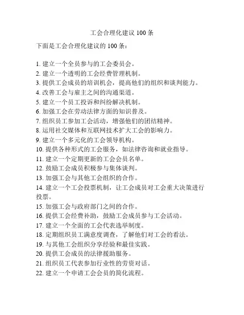 工会合理化建议100条