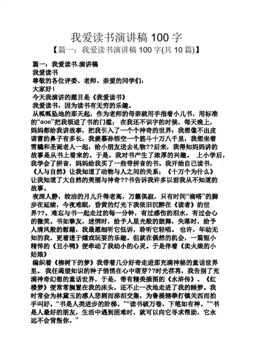 我爱读书演讲稿100字
