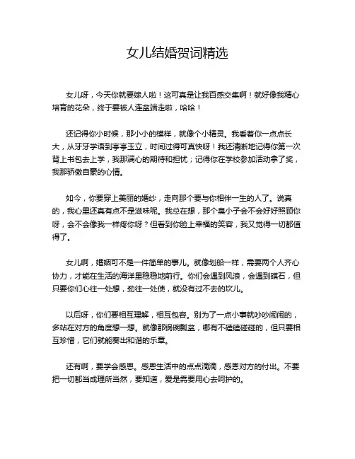 女儿结婚贺词精选
