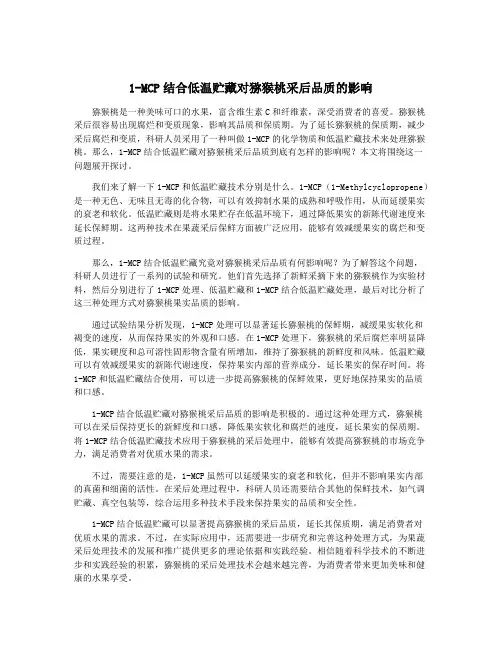 1-MCP结合低温贮藏对猕猴桃采后品质的影响