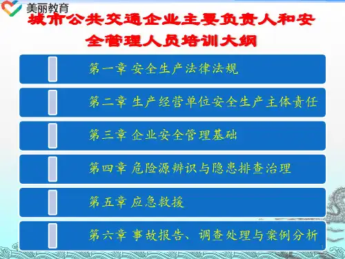 《城市公共汽车客运企业主要负责人和安全生产管理人员培训》课件： 第一章  安全生产法律法规.ppt