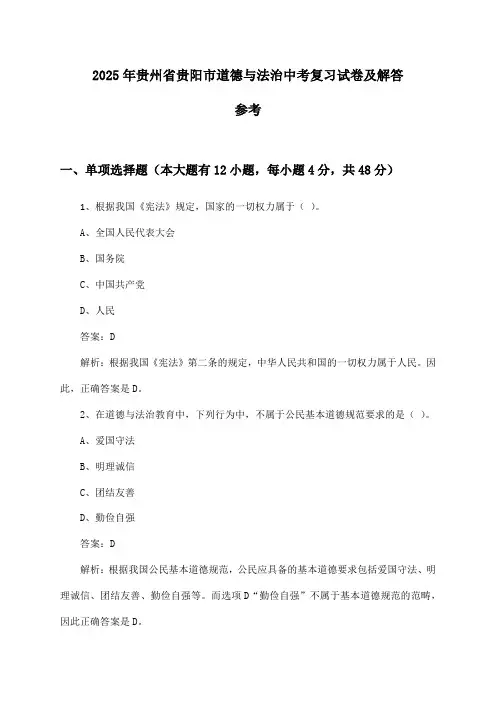 贵州省贵阳市道德与法治中考试卷及解答参考(2025年)